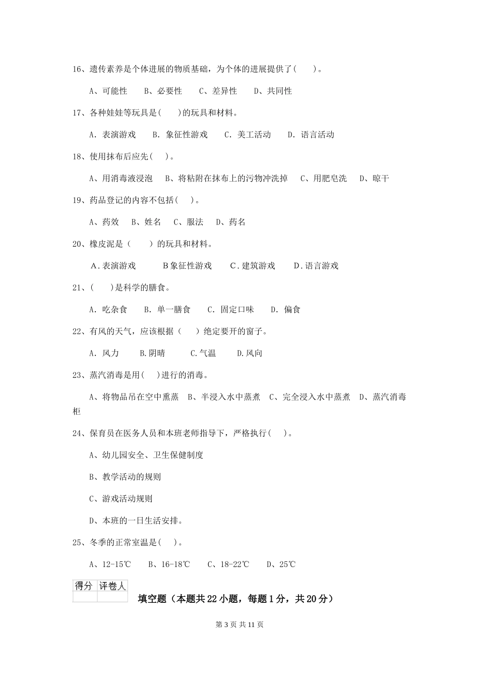 2024版幼儿园保育员三级考试试卷-附解析_第3页