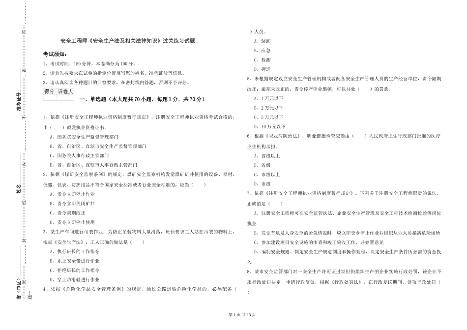 安全工程师《安全生产法及相关法律知识》过关练习试题_第1页