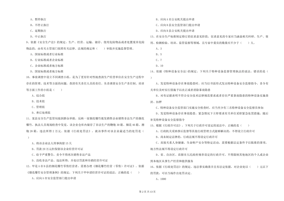 安全工程师《安全生产法及相关法律知识》过关练习试题_第2页