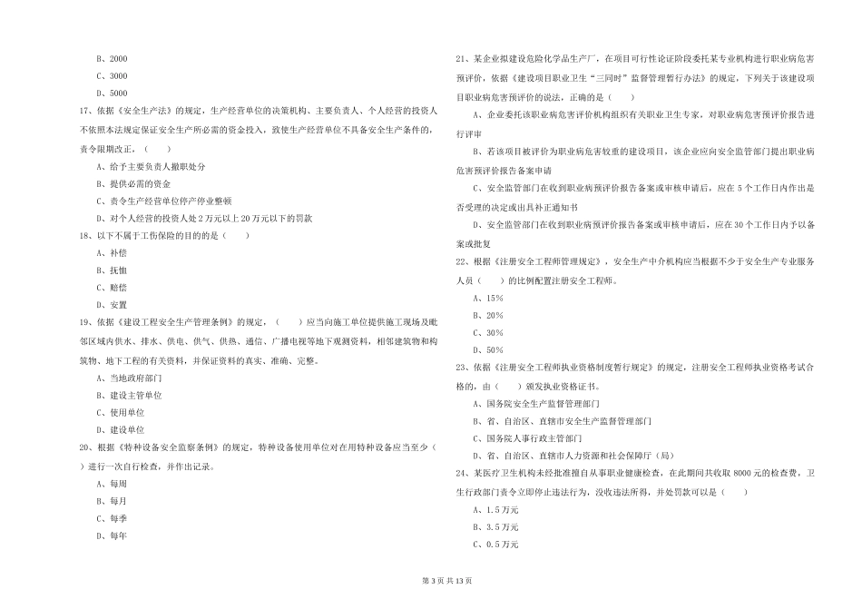 安全工程师《安全生产法及相关法律知识》过关练习试题_第3页