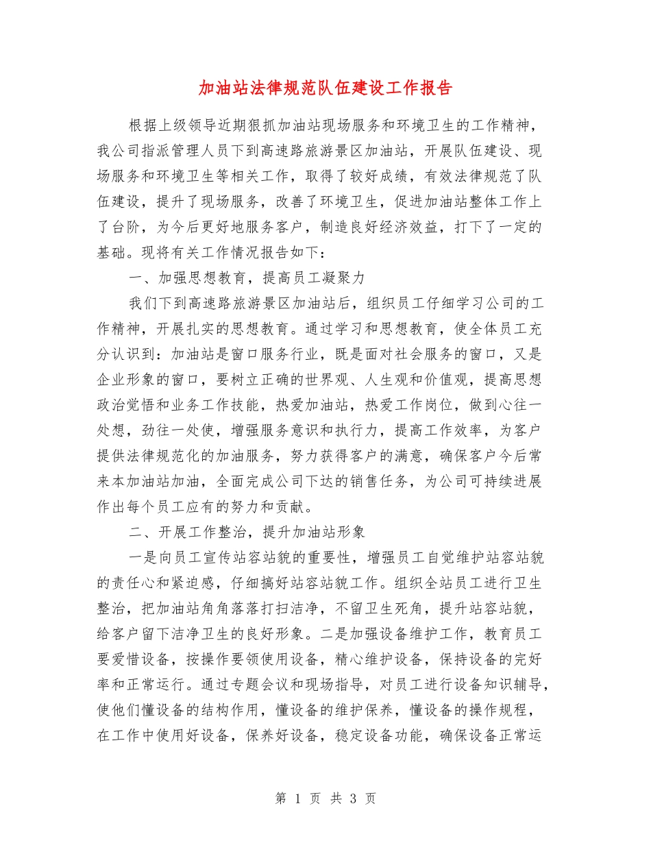 加油站规范队伍建设工作报告_第1页