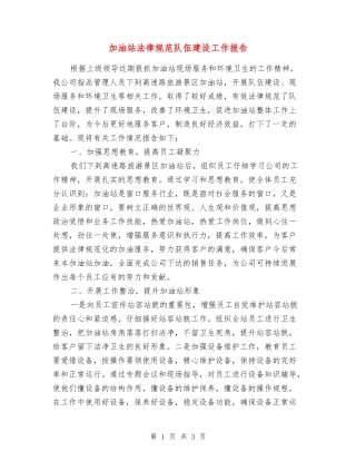 加油站规范队伍建设工作报告