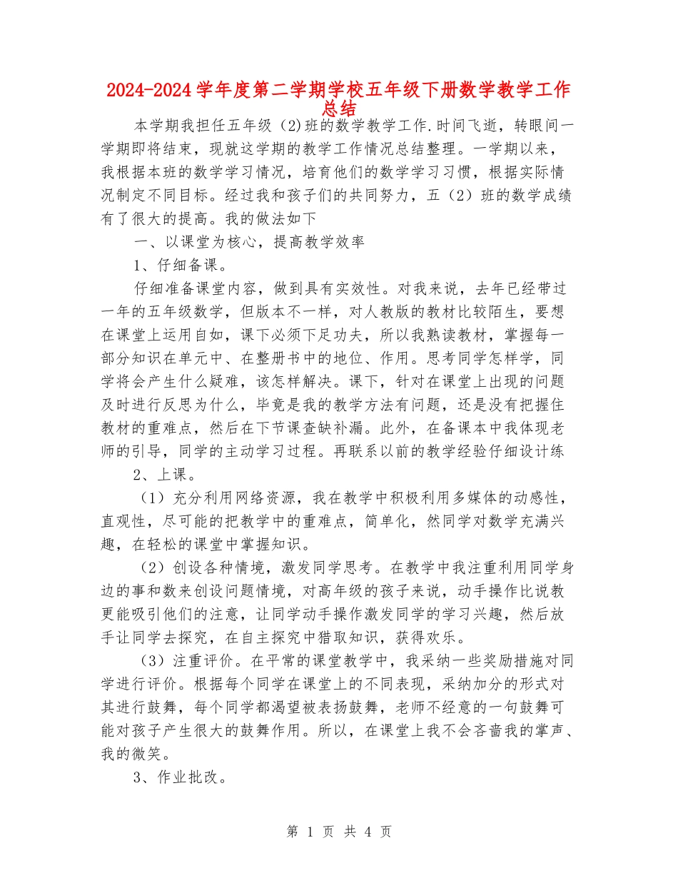 2024-2024学年度第二学期小学五年级下册数学教学工作总结_第1页