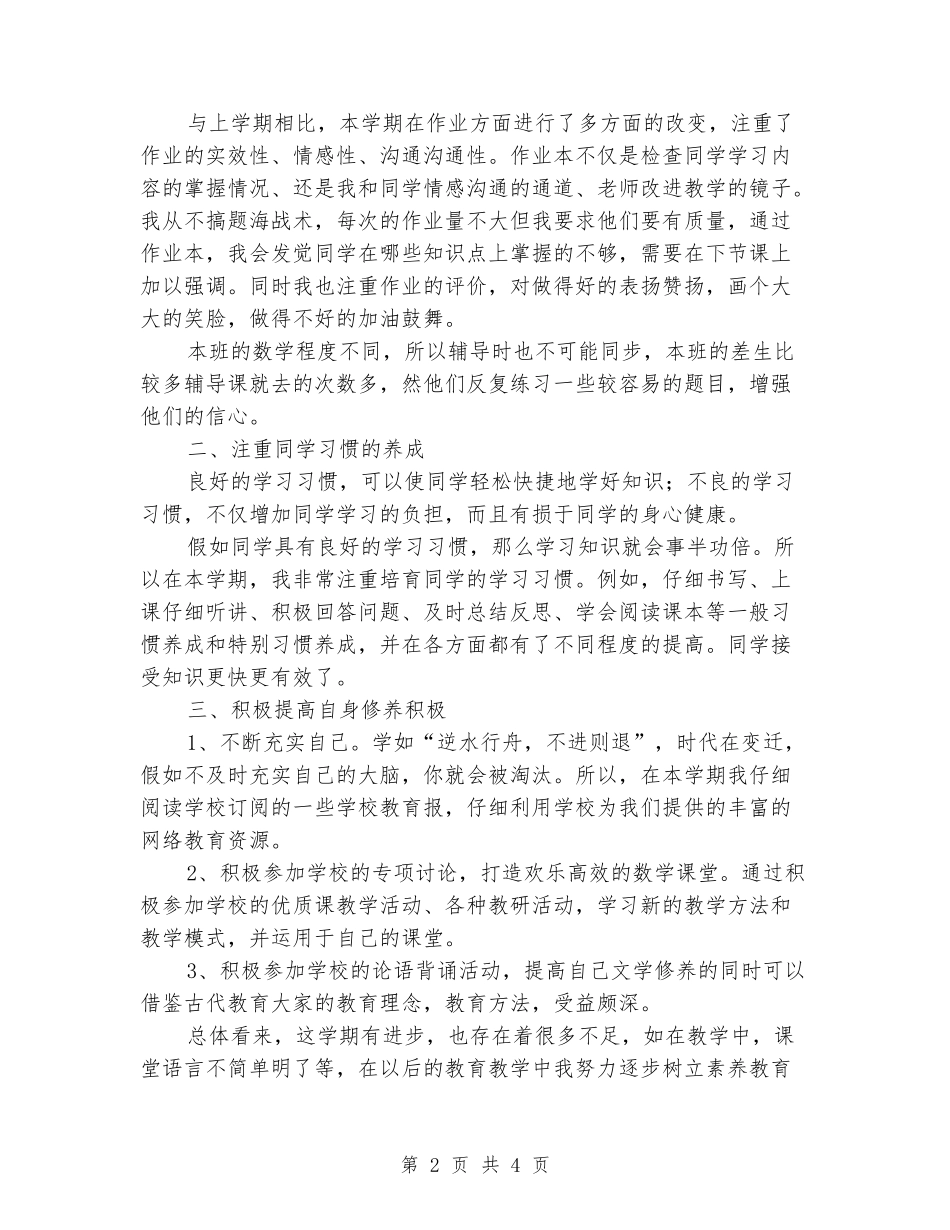 2024-2024学年度第二学期小学五年级下册数学教学工作总结_第2页