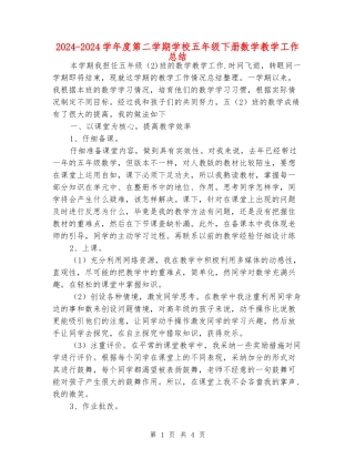 2024-2024学年度第二学期小学五年级下册数学教学工作总结