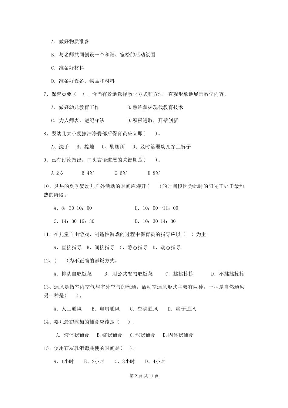 2024版幼儿园保育员上学期考试试卷A卷-附答案_第2页