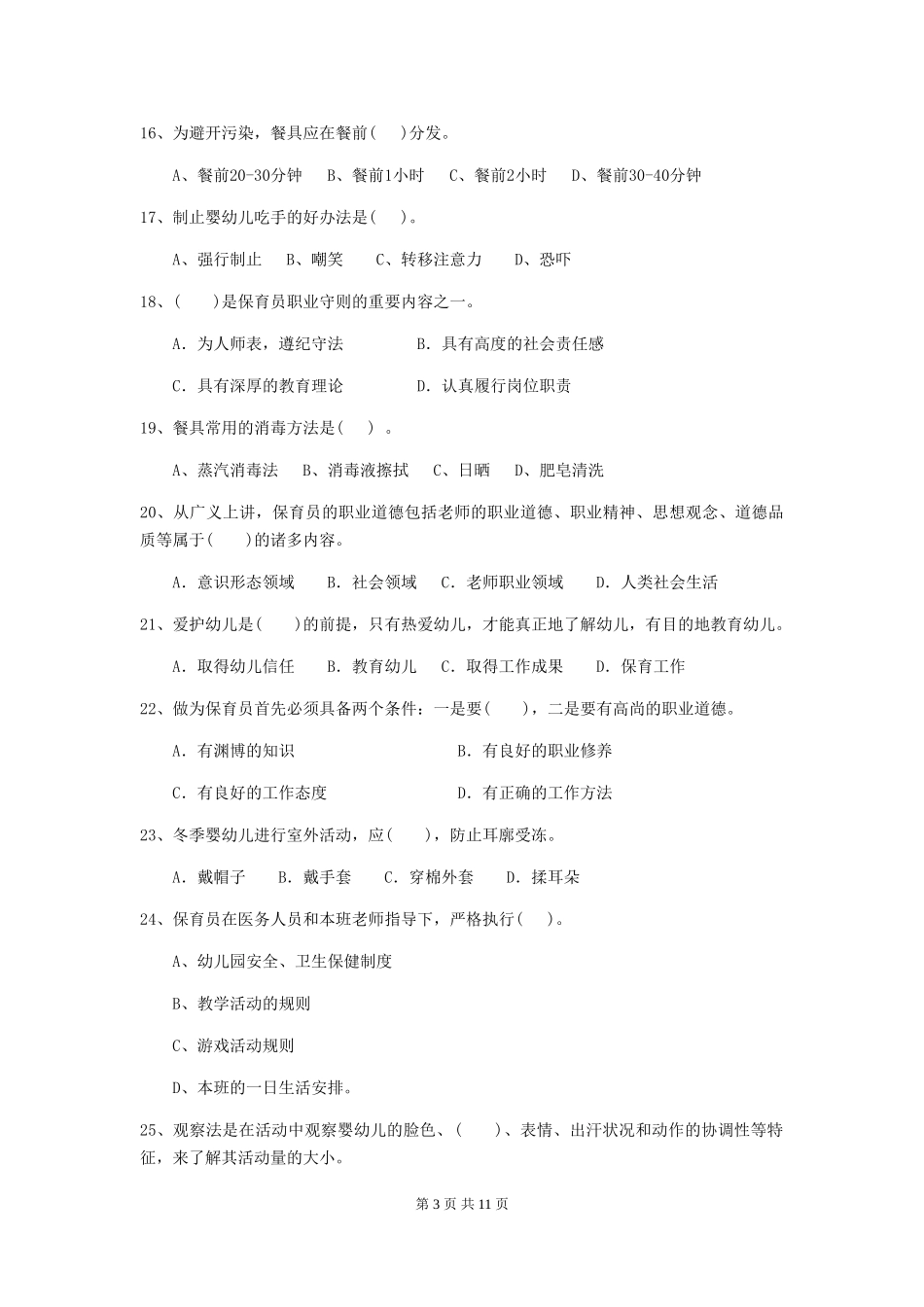 2024版幼儿园保育员上学期考试试卷A卷-附答案_第3页