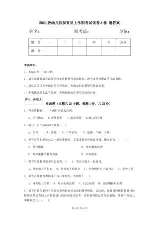 2024版幼儿园保育员上学期考试试卷A卷-附答案
