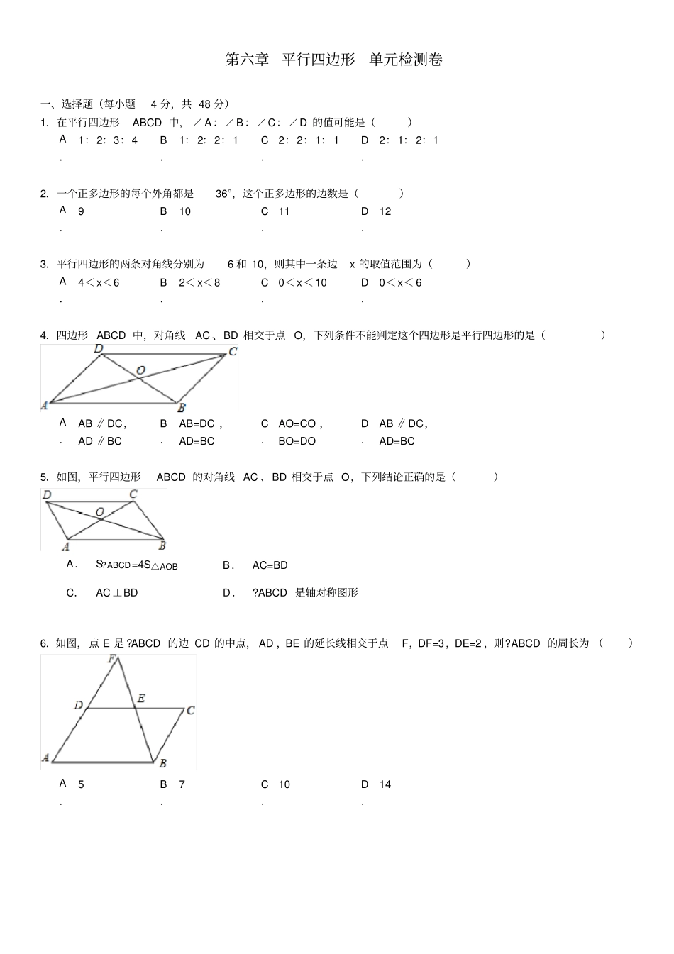 北师大版八年级下册数学第六章平行四边形单元检测试卷(含答案)_第1页