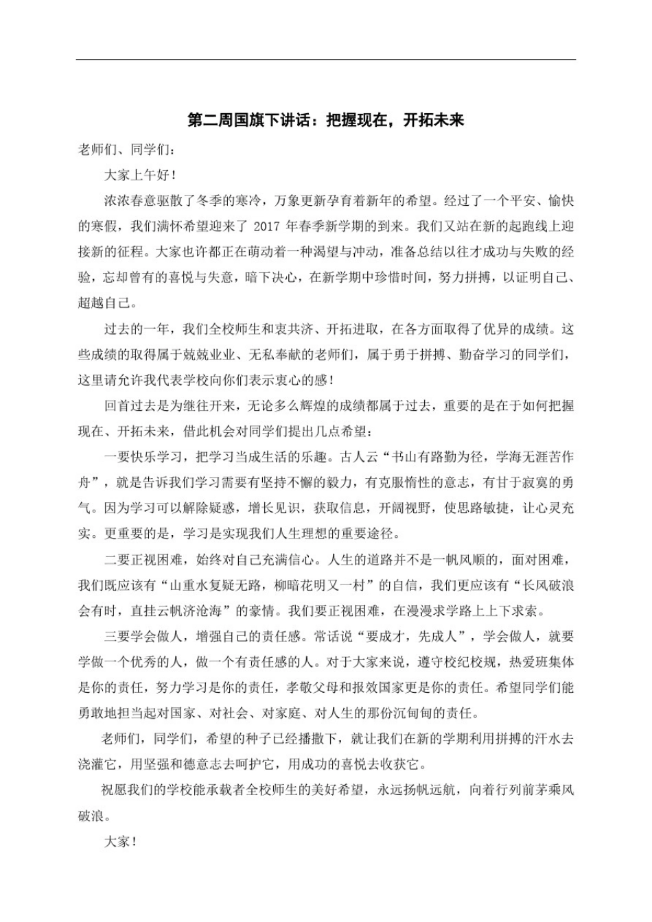 2018年春季国旗下讲话安排表及内容_第3页
