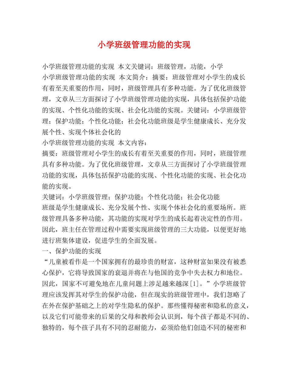 小学班级管理功能的实现2 _第1页
