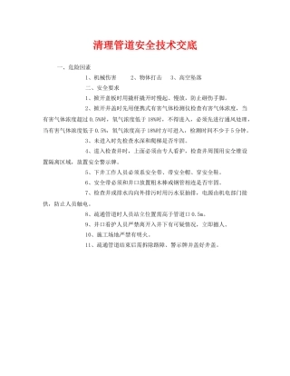 《管理资料-技术交底》之清理管道安全技术交底 