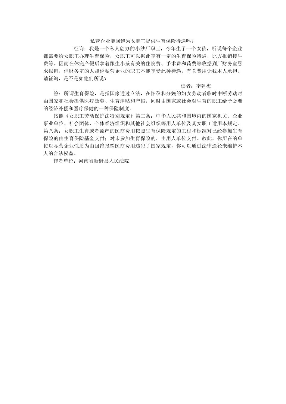私营企业能拒绝为女职提供生育保险待遇吗？ _第1页