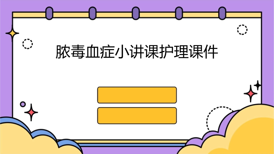脓毒血症小讲课护理课件_第1页