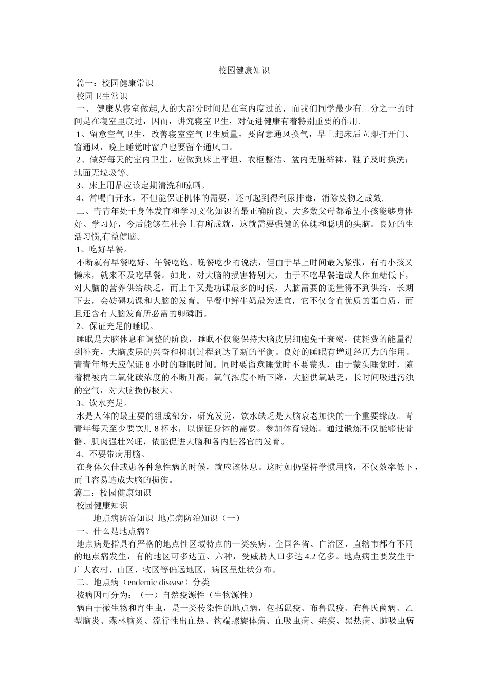 校园健康知识 _第1页