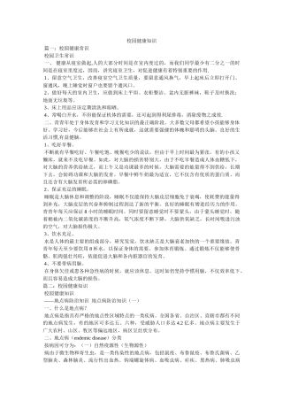 校园健康知识 