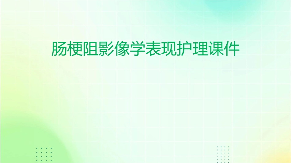 肠梗阻影像学表现护理课件_第1页