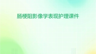 肠梗阻影像学表现护理课件