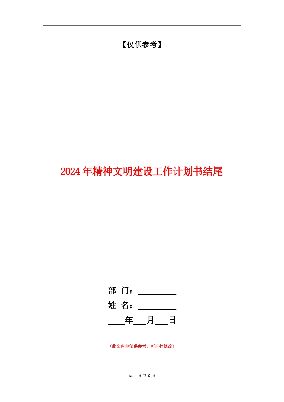 2024年精神文明建设工作计划书结尾_第1页