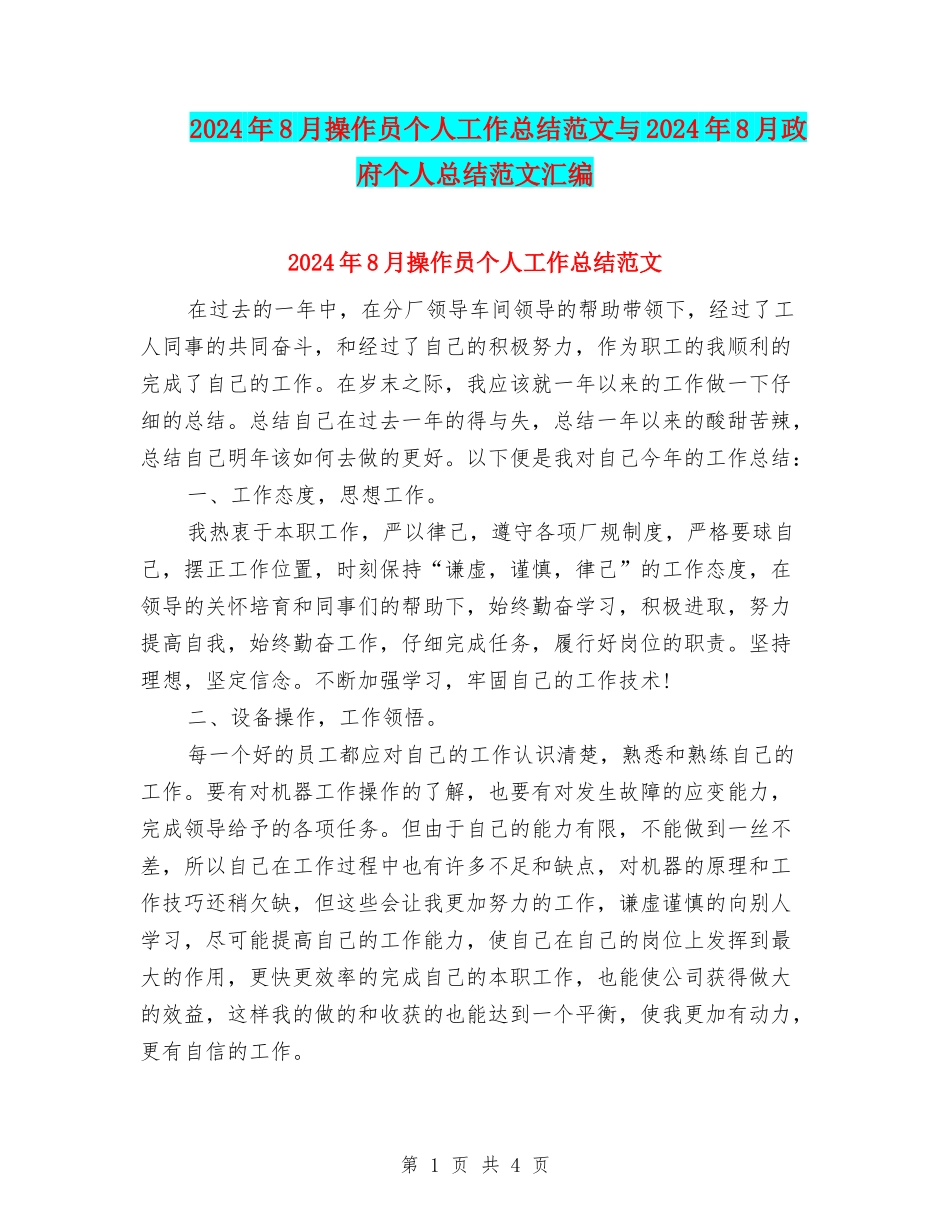 2024年8月操作员个人工作总结范文与2024年8月政府个人总结范文汇编_第1页