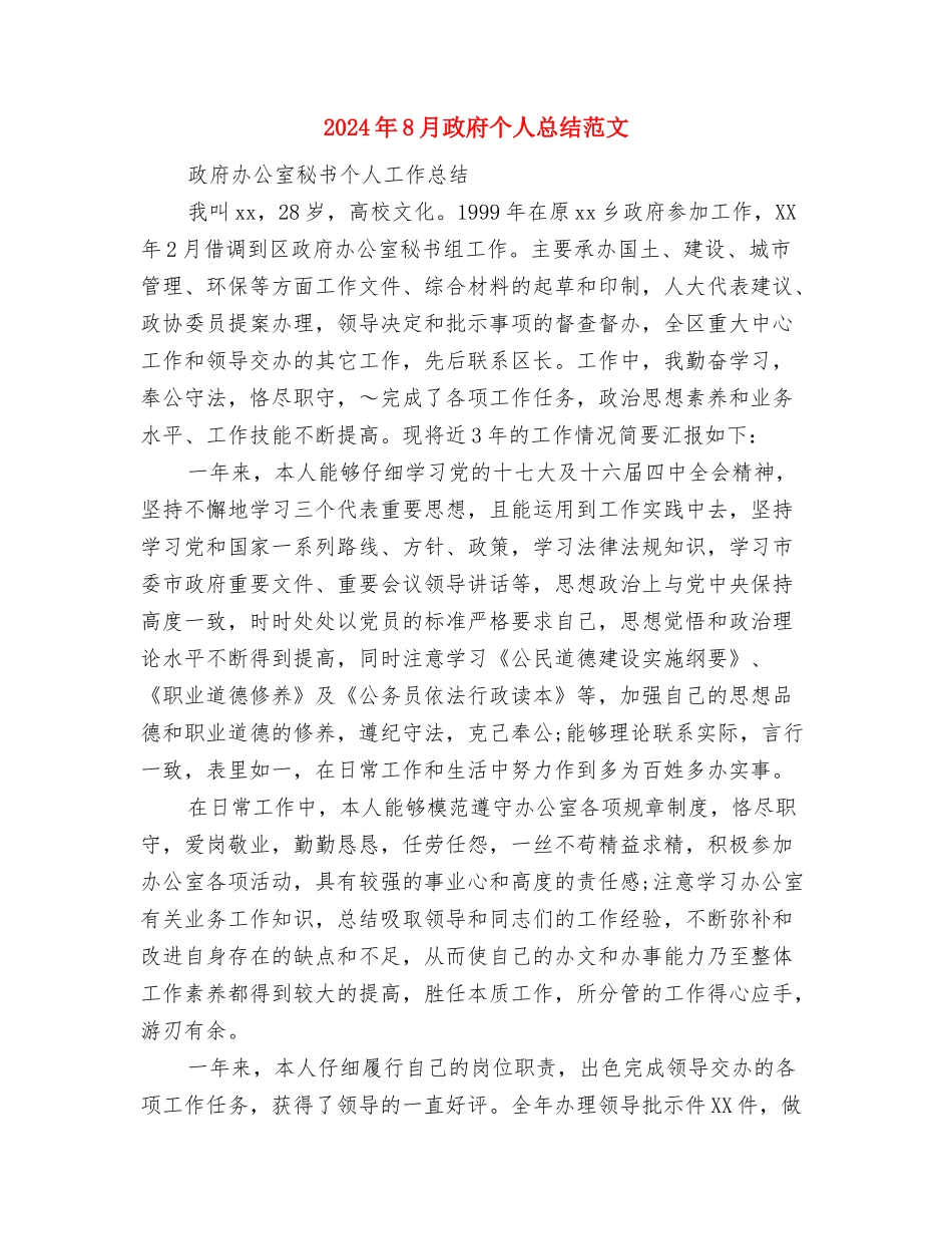 2024年8月操作员个人工作总结范文与2024年8月政府个人总结范文汇编_第3页