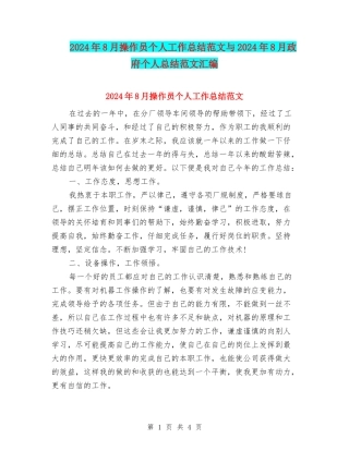 2024年8月操作员个人工作总结范文与2024年8月政府个人总结范文汇编