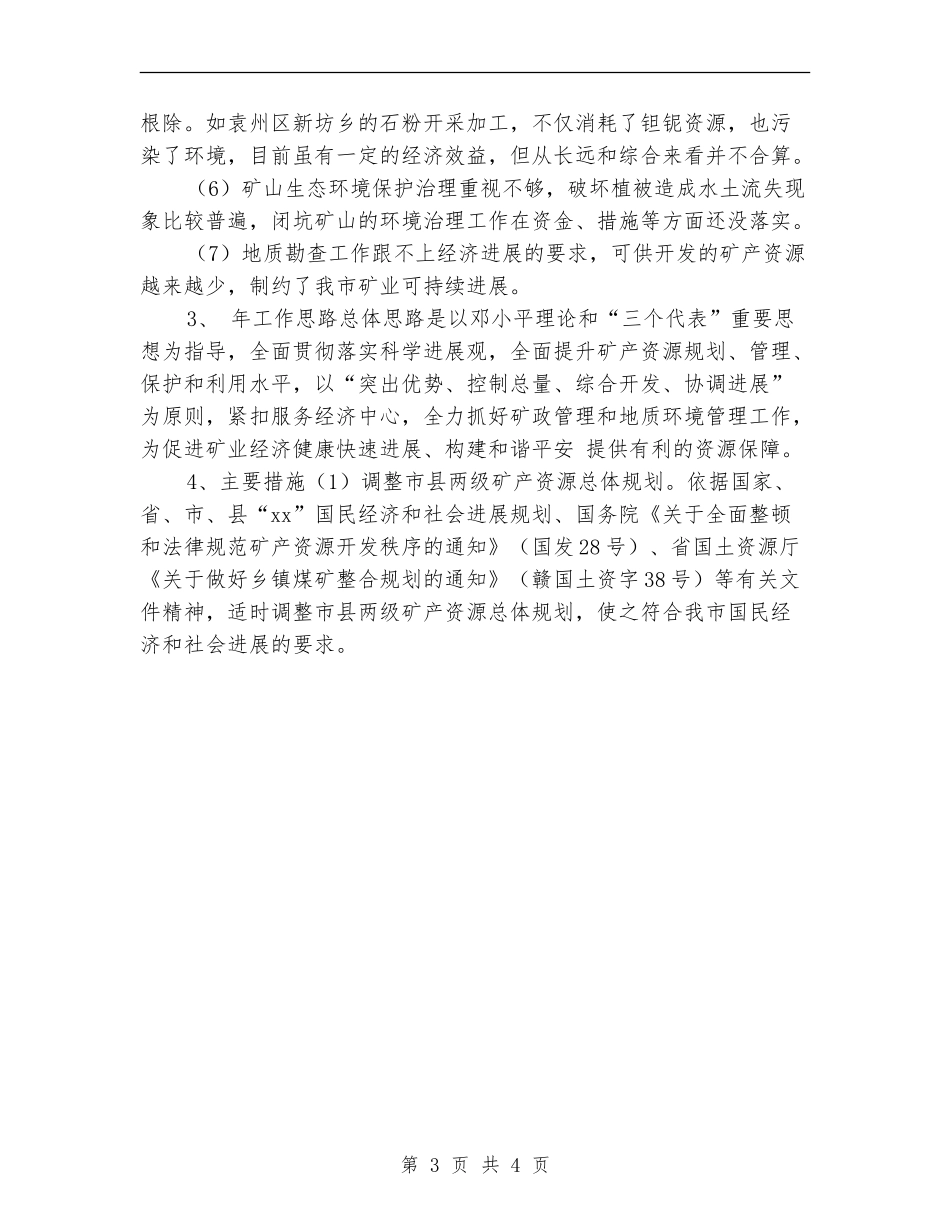 矿业局管理明年工作计划_第3页