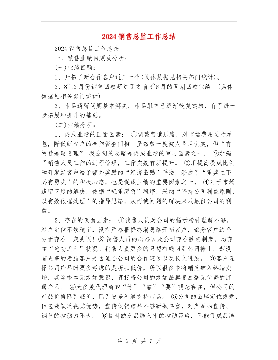 2024销售总监工作总结_第2页