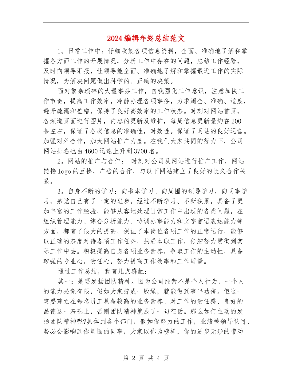 2024编辑年终总结范文_第2页