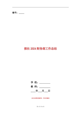 报社2024财务部工作总结