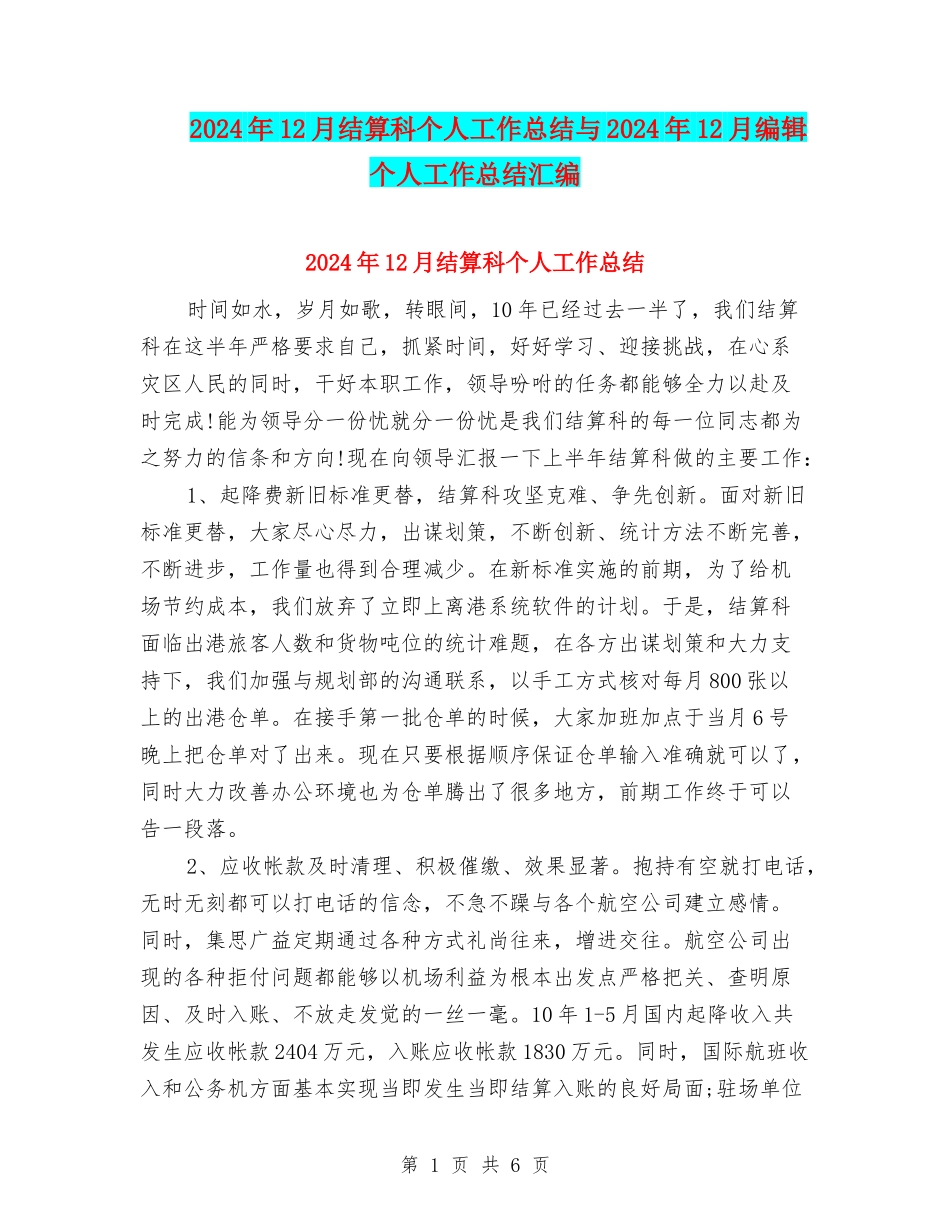 2024年12月结算科个人工作总结与2024年12月编辑个人工作总结汇编_第1页
