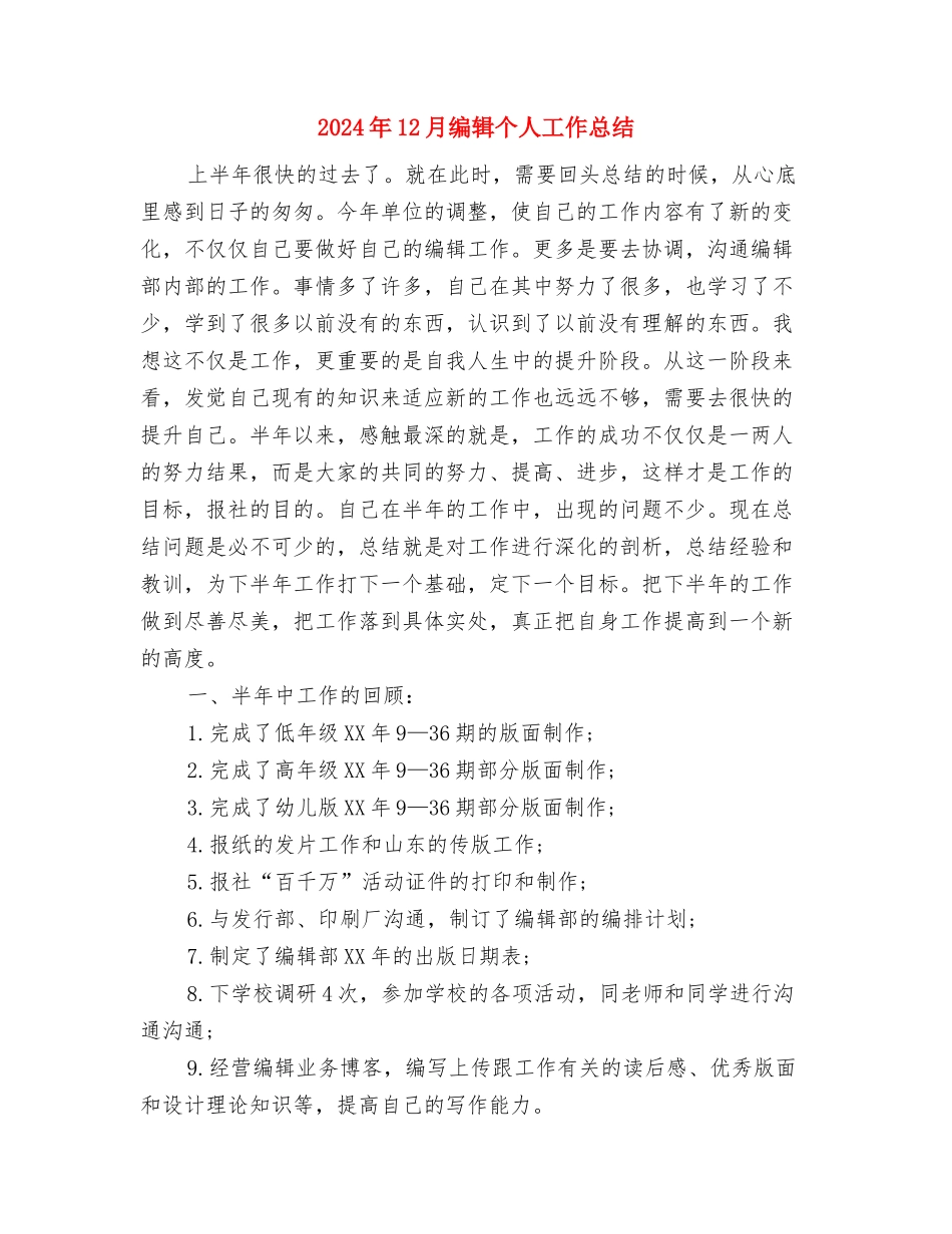 2024年12月结算科个人工作总结与2024年12月编辑个人工作总结汇编_第3页