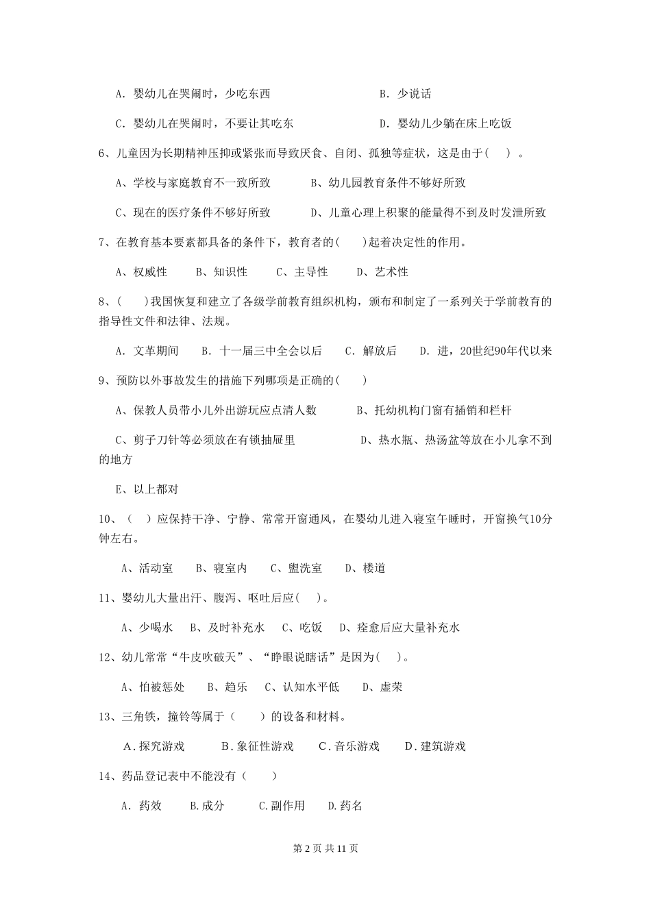 2018版幼儿园大班保育员三级专业能力考试试题试卷(含答案)_第2页