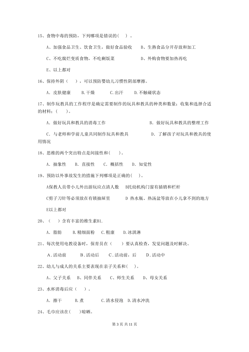 2018版幼儿园大班保育员三级专业能力考试试题试卷(含答案)_第3页