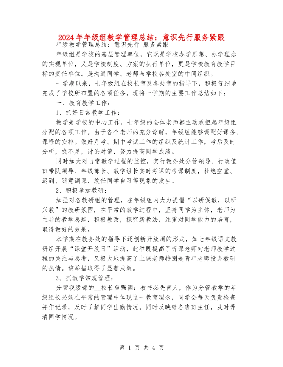 2024年年级组教学管理总结：意识先行服务紧跟_第1页