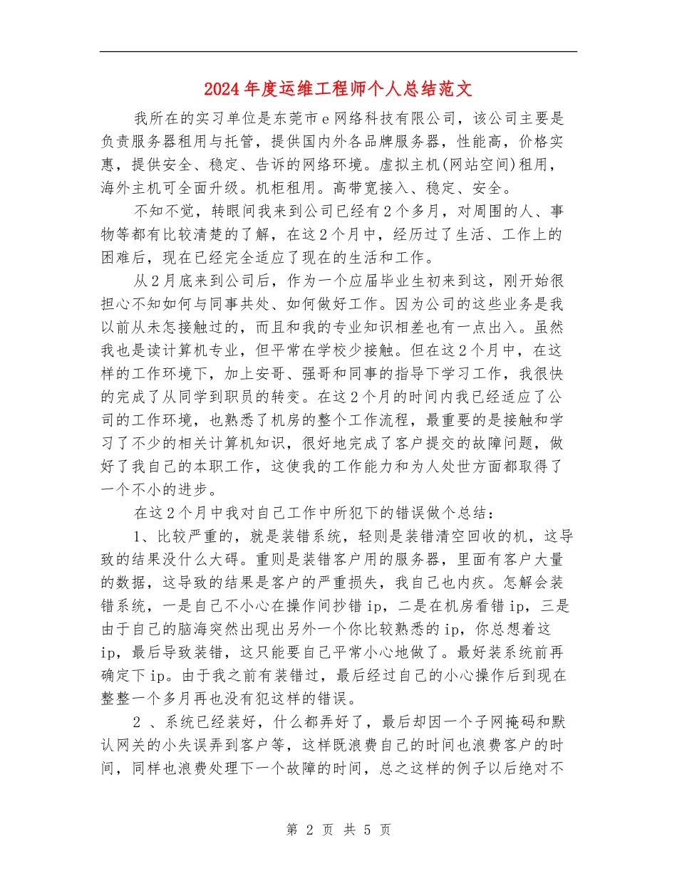 2024年度运维工程师个人总结范文_第2页