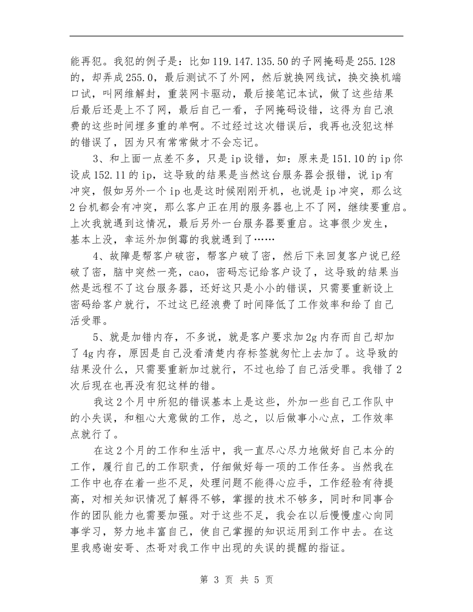 2024年度运维工程师个人总结范文_第3页