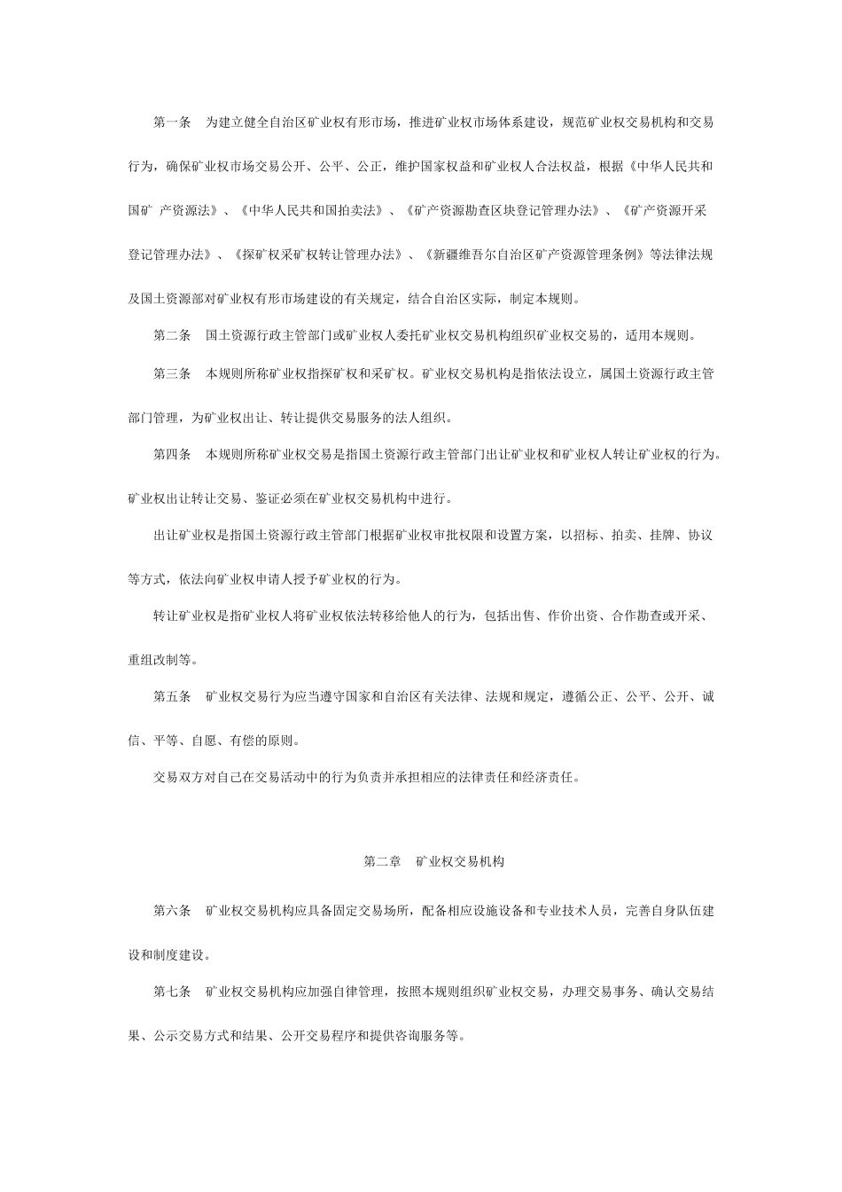 新疆维吾尔自治区矿业权交易规则_第2页