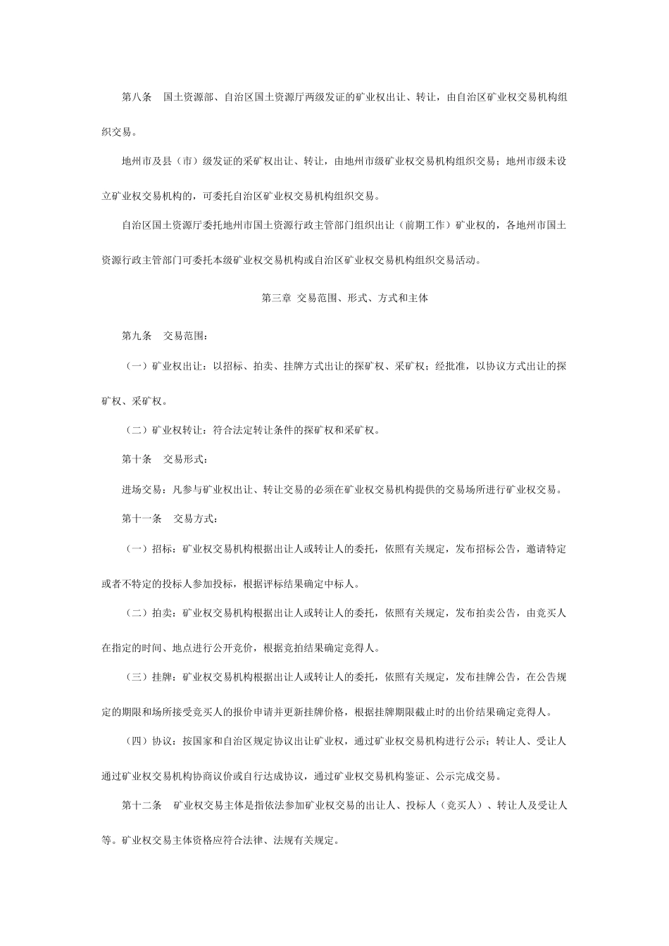 新疆维吾尔自治区矿业权交易规则_第3页