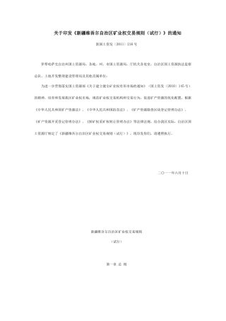 新疆维吾尔自治区矿业权交易规则