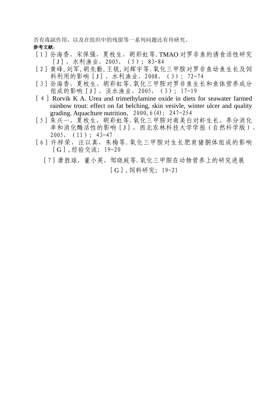 氧化三甲胺对鱼类的生长和鱼体营养成分影响的研究进展 _第3页
