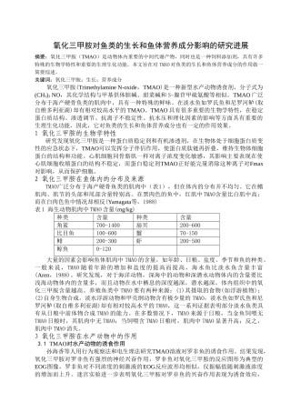 氧化三甲胺对鱼类的生长和鱼体营养成分影响的研究进展 
