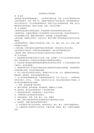 学校网络安全管理制度 