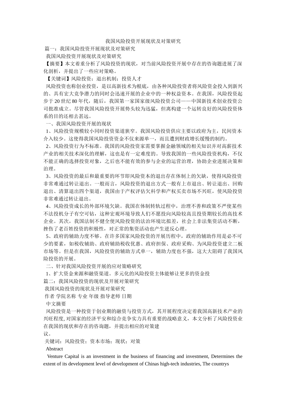 我国风险投资发展现状及对策研究精选 _第1页