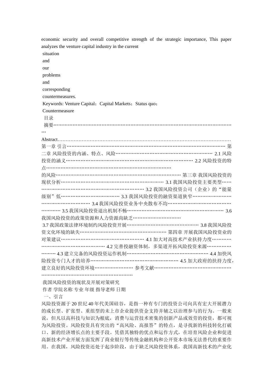 我国风险投资发展现状及对策研究精选 _第2页