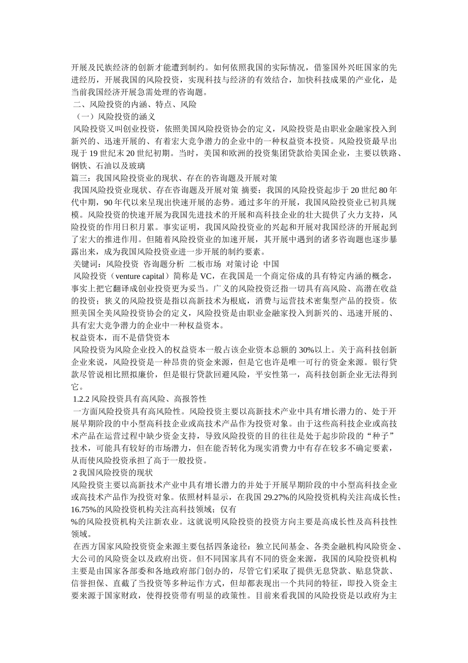 我国风险投资发展现状及对策研究精选 _第3页
