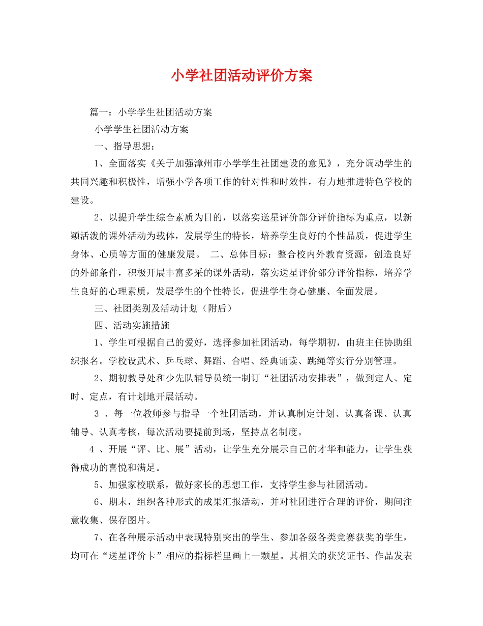 小学社团活动评价方案 _第1页