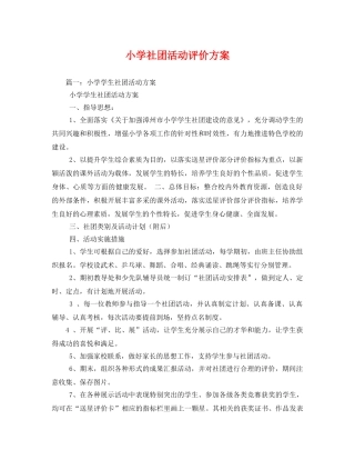 小学社团活动评价方案 