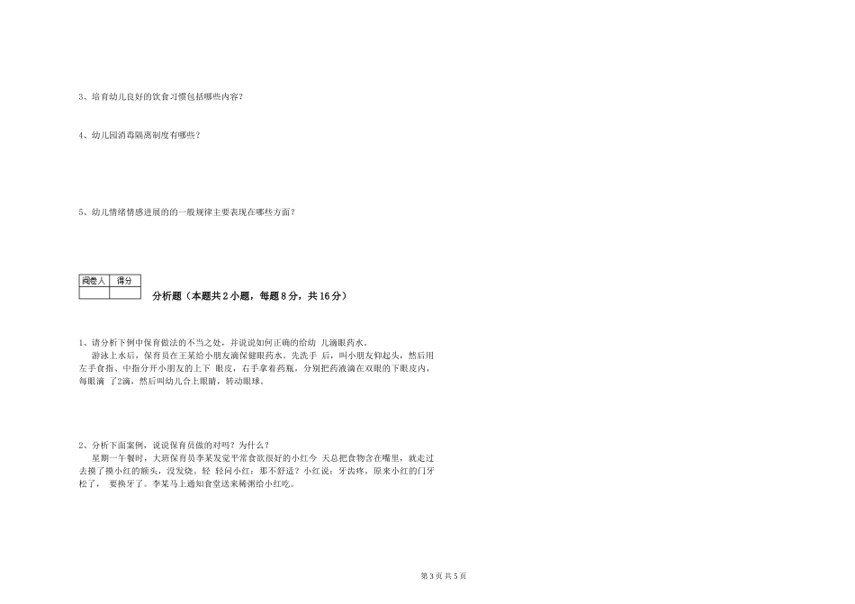 2019年三级保育员综合检测试卷B卷-含答案_第3页