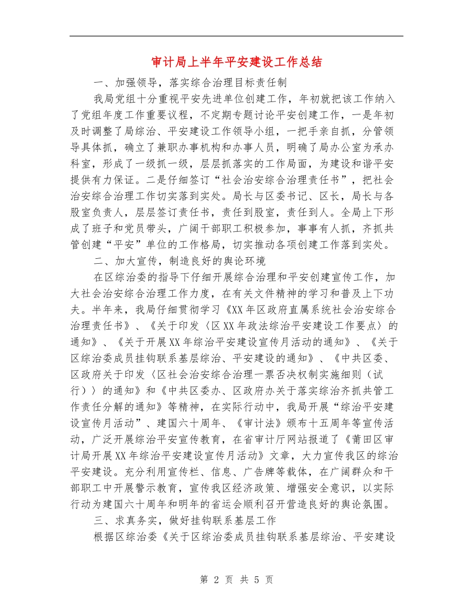 审计局上半年平安建设工作总结【新版】_第2页